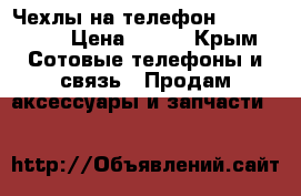 Чехлы на телефон samsung A3 › Цена ­ 250 - Крым Сотовые телефоны и связь » Продам аксессуары и запчасти   